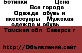 Ботинки Ranger 42 › Цена ­ 1 500 - Все города Одежда, обувь и аксессуары » Мужская одежда и обувь   . Томская обл.,Северск г.